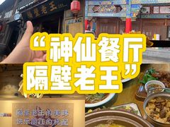 -隔壁老王·家常云南菜(花巷店)