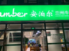 门面-Mlamber麦泊尔兰州牛肉面