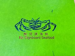-無招牌海鮮(芽笼店)