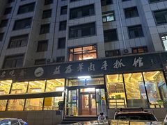 -清真·益鑫羊肉手抓馆(花园北街店)