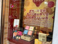 -英记饼家(高尾街店)