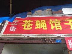 -十一街苍蝇馆子转经消江湖菜(九眼桥十一街店)