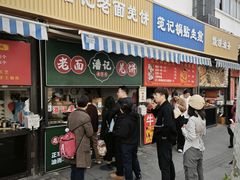-潘记老面羌饼