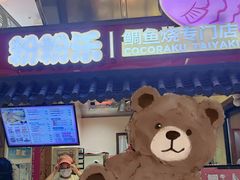 -粉粉乐鲷鱼烧(美罗城店)