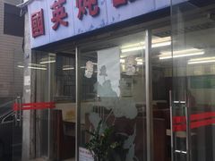 门面-国英炖品店(甲子路店)