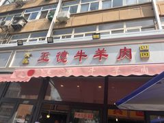 门面-王德炭烤牛羊肉(西关大街店)
