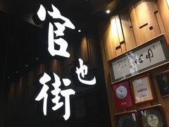 -官也街澳门火锅(新源里店)