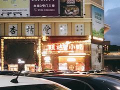 -旺达·福州菜(正大广场店)