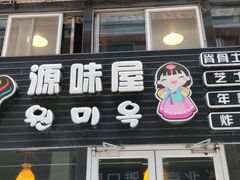 门面-源味屋韩式火锅&炸鸡(鼎城当代商城店)