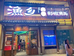 -渔乡米香·剁椒鱼头(四方坪店)