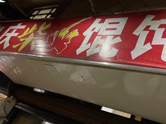 -安庆柴火馄饨(马道街店)