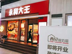 门面-永和大王(浦东南路店)