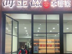 门面-海金滋(陕西南路店)