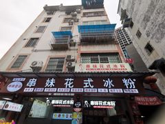 -串妹花式冰粉(乐山总店)