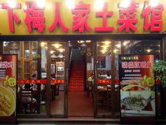 -下梅人家土菜馆(历史文化餐厅度假区店)