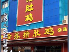 门面-淼鑫猪肚鸡(钟村店)