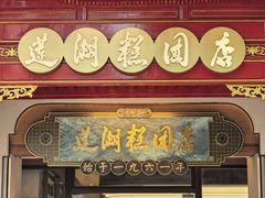 -莲湖糕团店·老秦淮小吃