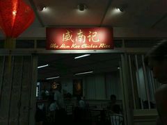 -威南记鸡饭餐室