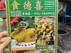 -食德喜·阳山鸡王食研基地