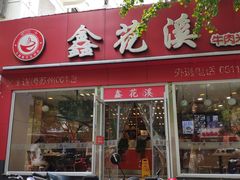 门面-鑫花溪牛肉米粉(凤凰街创始总店)