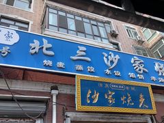 -北三沙家烧麦(北头道街店)