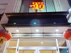 门面-鑫巴蜀(和平里店)