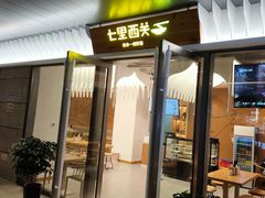 门面-七里西关中式简餐(苏州中心店)