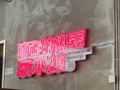 -悟能八戒烤肉自助(秦隆步行街店)