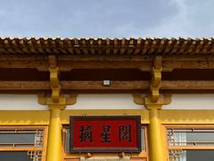 -敦煌山庄摘星阁