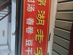 -正宗棉湖甜汤春卷店