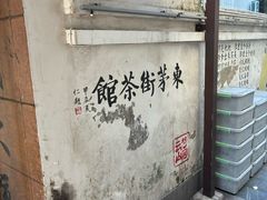 -東茅街茶馆
