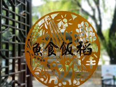 -鱼食饭稻·苏浙土菜17年老馆子(平江路店)