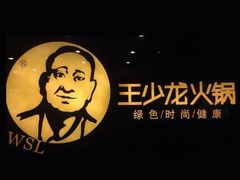 -王少龙火锅(五小区店)