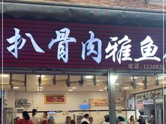 门面-扒骨肉雅鱼饭店(三雅文化传承店)