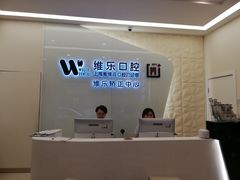-维乐口腔(美维云门诊陆家嘴店)