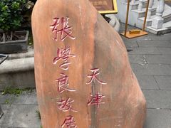 -张学良故居