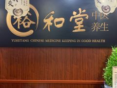 -裕和堂中医推拿艾灸(太古汇臻品店)
