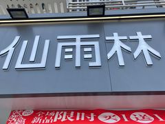 门面-仙雨林·奶茶鲜果茶(书院巷店)