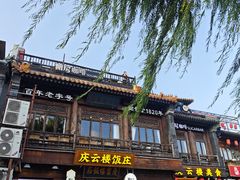 -庆云楼饭庄(什刹海店)