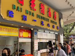 门面-百花传统甜品店(原址店)