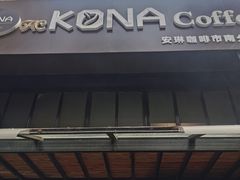 -安琳acKONA咖啡(市南店)