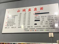 -山城盅盅面
