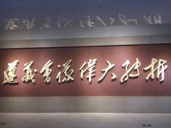 -遵义会议纪念馆