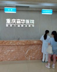 -重庆嘉华妇产医院·妇幼保健