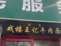 -清真-戏楼王记牛肉面