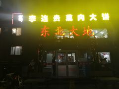 门面-李连贵熏肉大饼(天通苑店)