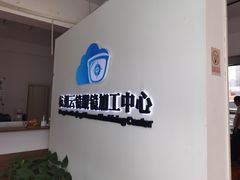 -云镜眼镜加工中心(南环路店)