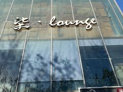 -柒Lounge(三里屯店)