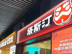-塔斯汀中国汉堡(西湖景顺铂悦城店)