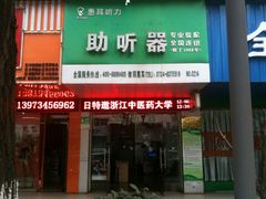 -惠耳听力助听器经营部(东风北路店)